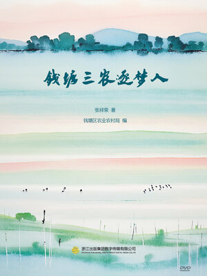 cover image of 钱塘三农逐梦人